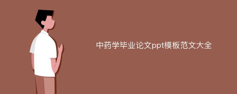 中药学毕业论文ppt模板范文大全