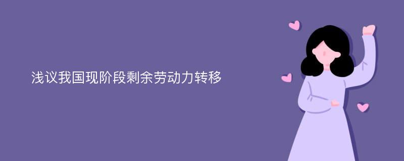 浅议我国现阶段剩余劳动力转移