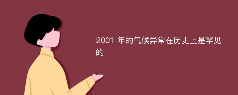 2001 年的气候异常在历史上是罕见的