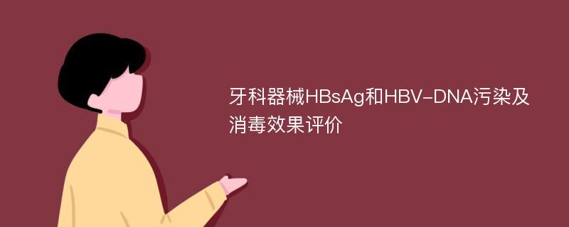 牙科器械HBsAg和HBV-DNA污染及消毒效果评价