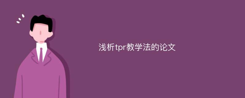 浅析tpr教学法的论文