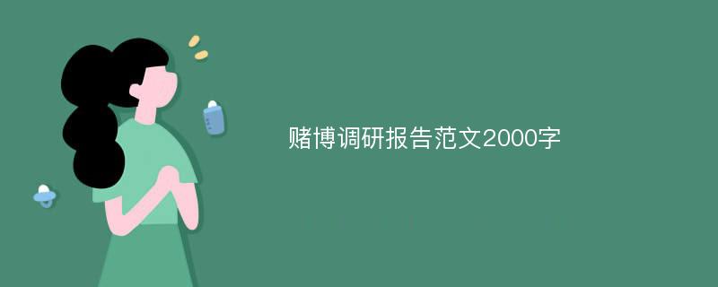 赌博调研报告范文2000字