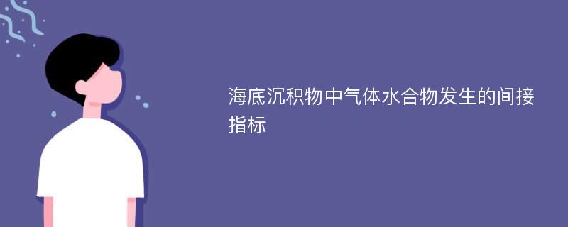 海底沉积物中气体水合物发生的间接指标