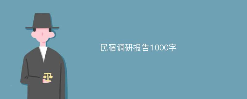 民宿调研报告1000字