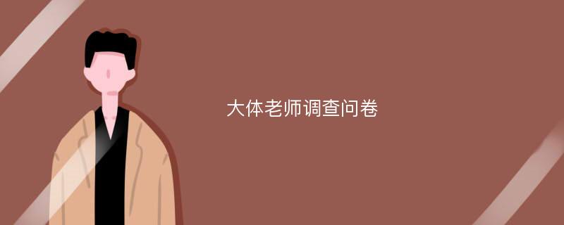 大体老师调查问卷