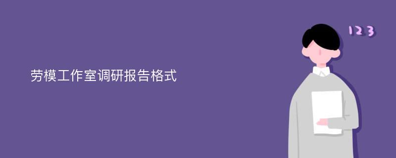 劳模工作室调研报告格式