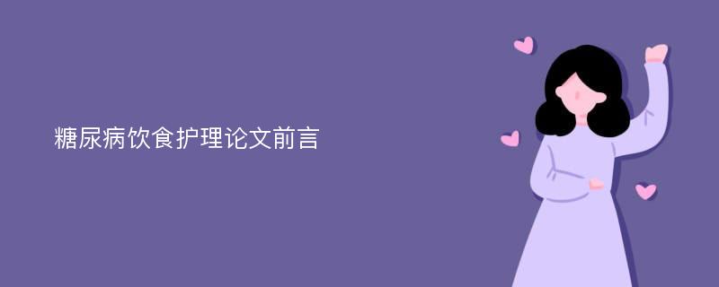 糖尿病饮食护理论文前言