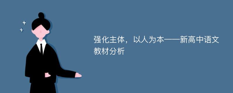 强化主体，以人为本——新高中语文教材分析