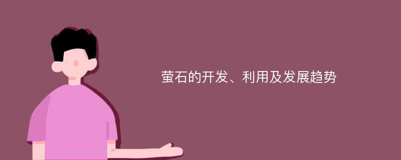 萤石的开发、利用及发展趋势