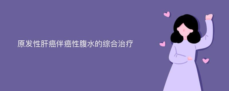 原发性肝癌伴癌性腹水的综合治疗