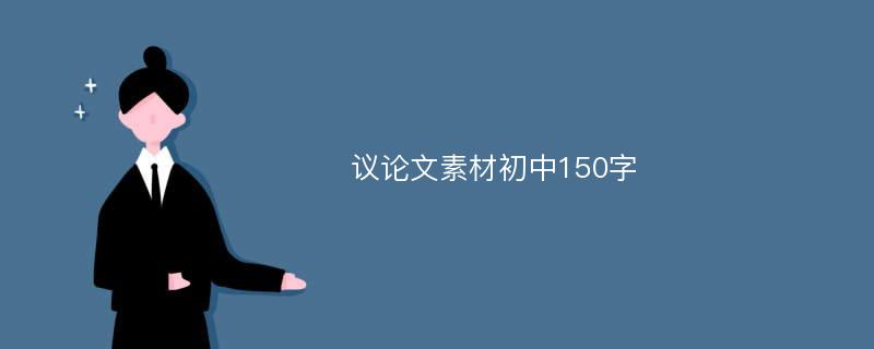 议论文素材初中150字