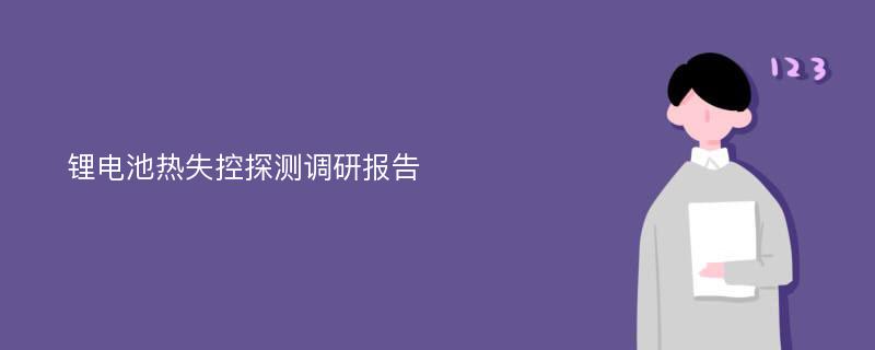 锂电池热失控探测调研报告