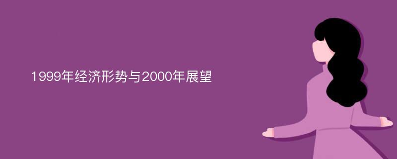 1999年经济形势与2000年展望