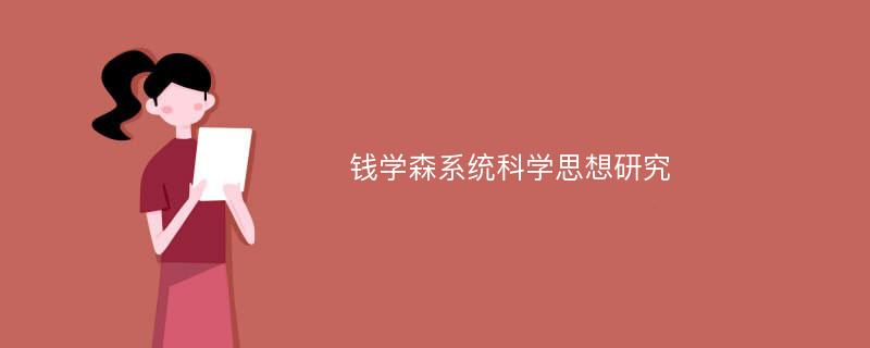 钱学森系统科学思想研究