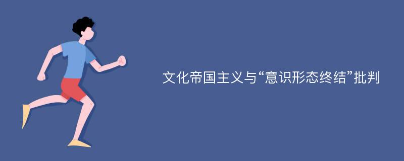 文化帝国主义与“意识形态终结”批判