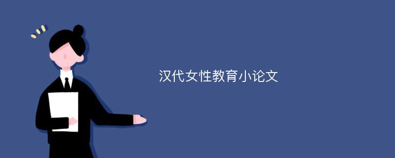 汉代女性教育小论文