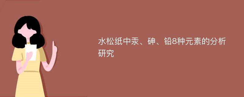 水松纸中汞、砷、铅8种元素的分析研究