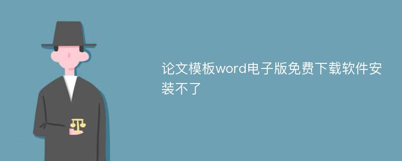 论文模板word电子版免费下载软件安装不了