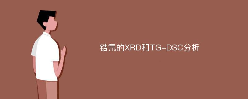 锆氘的XRD和TG-DSC分析