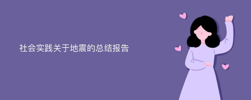 社会实践关于地震的总结报告