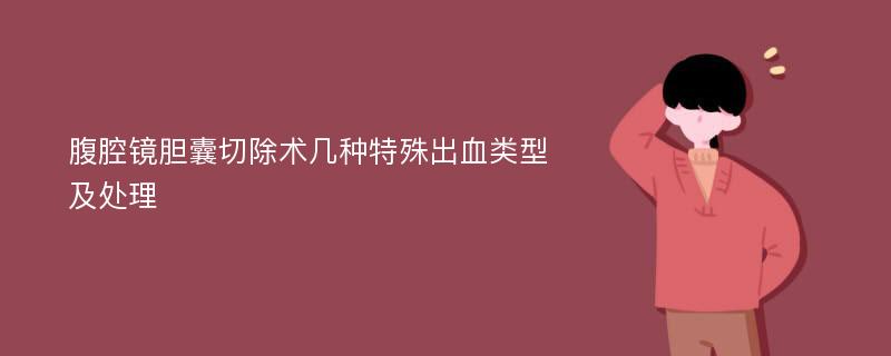 腹腔镜胆囊切除术几种特殊出血类型及处理