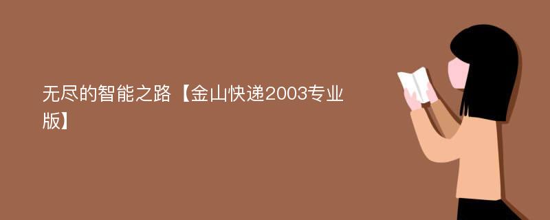 无尽的智能之路【金山快递2003专业版】