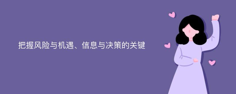 把握风险与机遇、信息与决策的关键