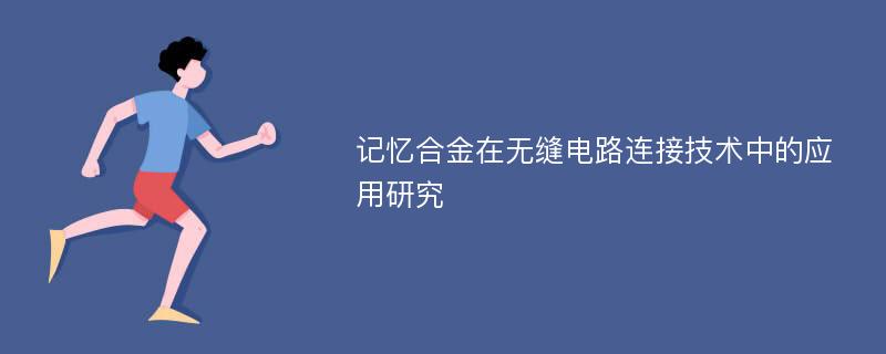 记忆合金在无缝电路连接技术中的应用研究