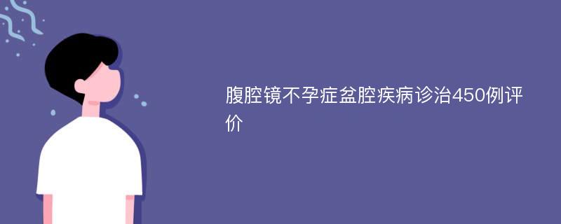 腹腔镜不孕症盆腔疾病诊治450例评价