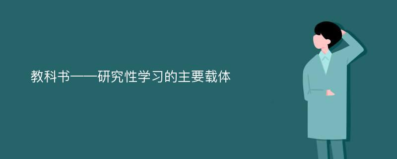 教科书——研究性学习的主要载体