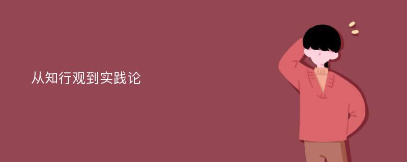 从知行观到实践论