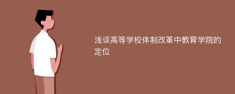 浅谈高等学校体制改革中教育学院的定位