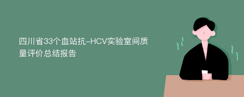 四川省33个血站抗-HCV实验室间质量评价总结报告