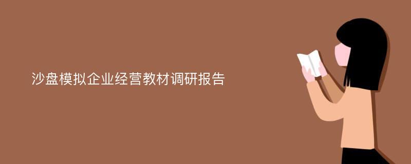 沙盘模拟企业经营教材调研报告