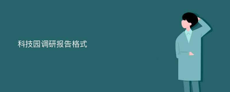 科技园调研报告格式