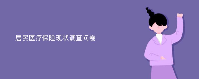 居民医疗保险现状调查问卷