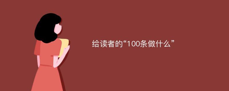 给读者的“100条做什么”