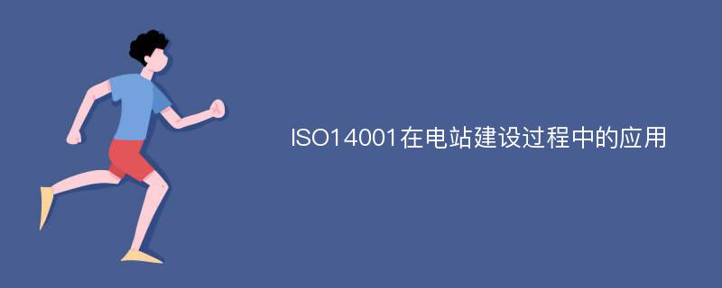 ISO14001在电站建设过程中的应用