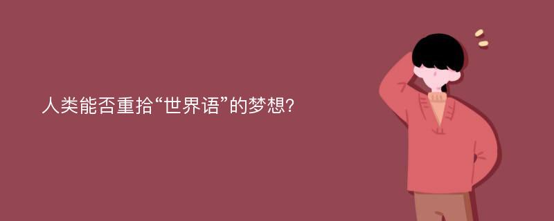 人类能否重拾“世界语”的梦想？