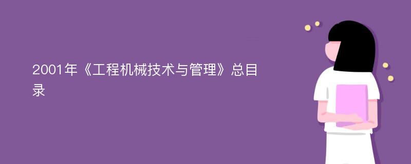 2001年《工程机械技术与管理》总目录