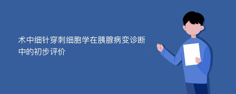 术中细针穿刺细胞学在胰腺病变诊断中的初步评价