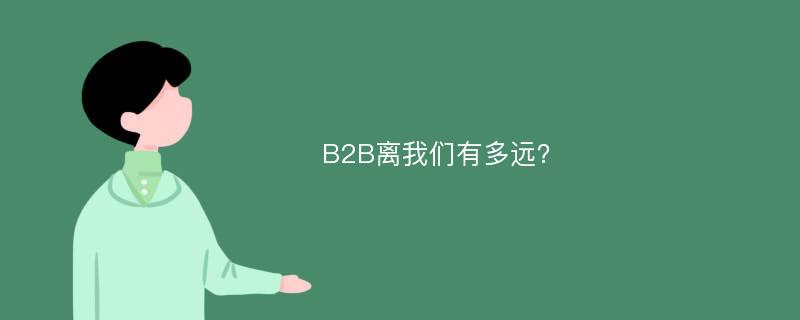 B2B离我们有多远？