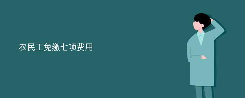 农民工免缴七项费用