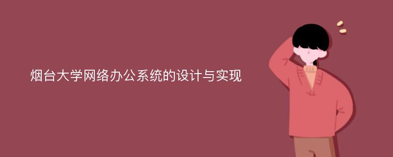 烟台大学网络办公系统的设计与实现