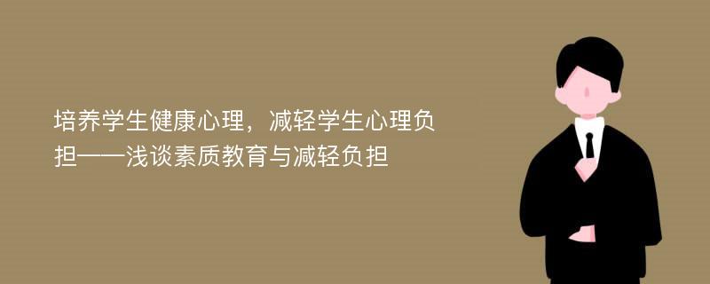 培养学生健康心理，减轻学生心理负担——浅谈素质教育与减轻负担