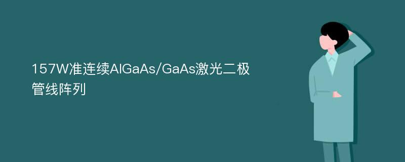 157W准连续AlGaAs/GaAs激光二极管线阵列