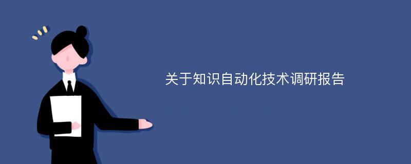 关于知识自动化技术调研报告