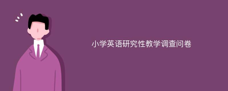 小学英语研究性教学调查问卷