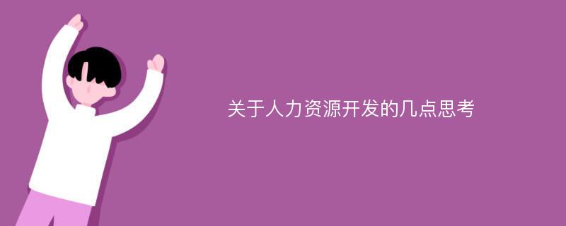 关于人力资源开发的几点思考