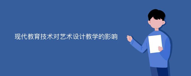 现代教育技术对艺术设计教学的影响